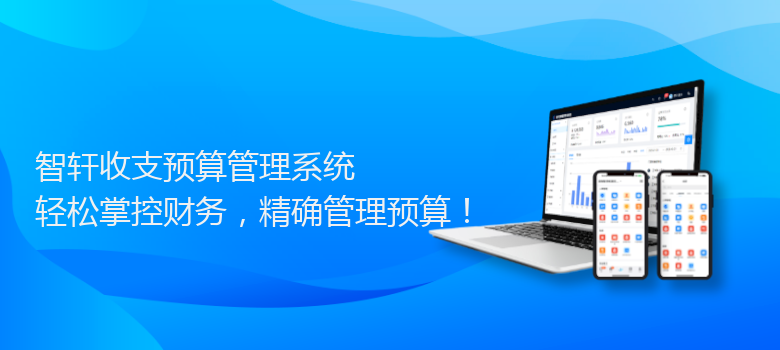 收支预算管理系统